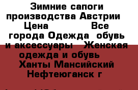 Зимние сапоги производства Австрии › Цена ­ 12 000 - Все города Одежда, обувь и аксессуары » Женская одежда и обувь   . Ханты-Мансийский,Нефтеюганск г.